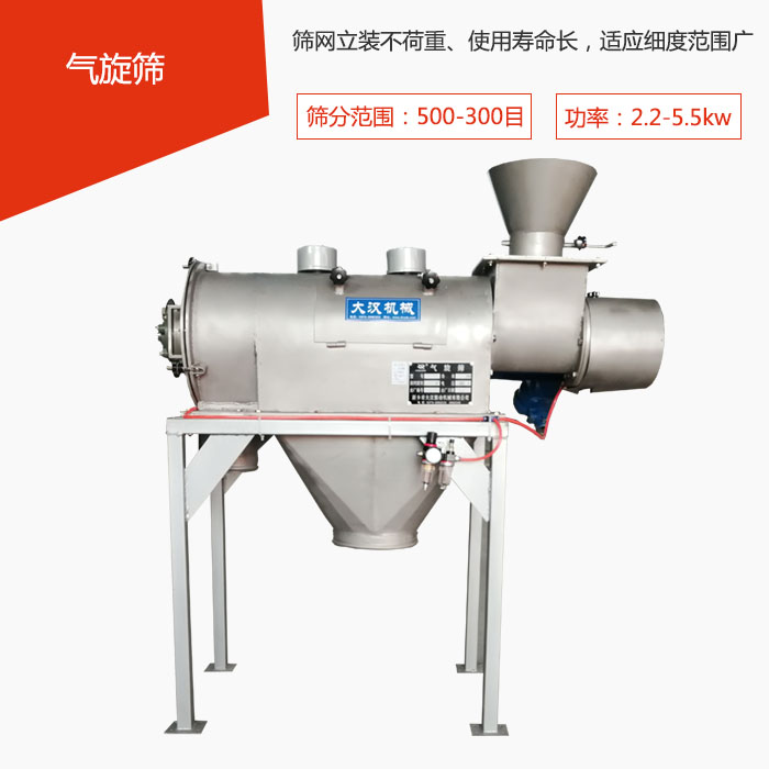 篩分范圍在500-300目 功率：2.2-5.5kw，篩網立裝不荷重、使用壽命長，適應細度范圍廣