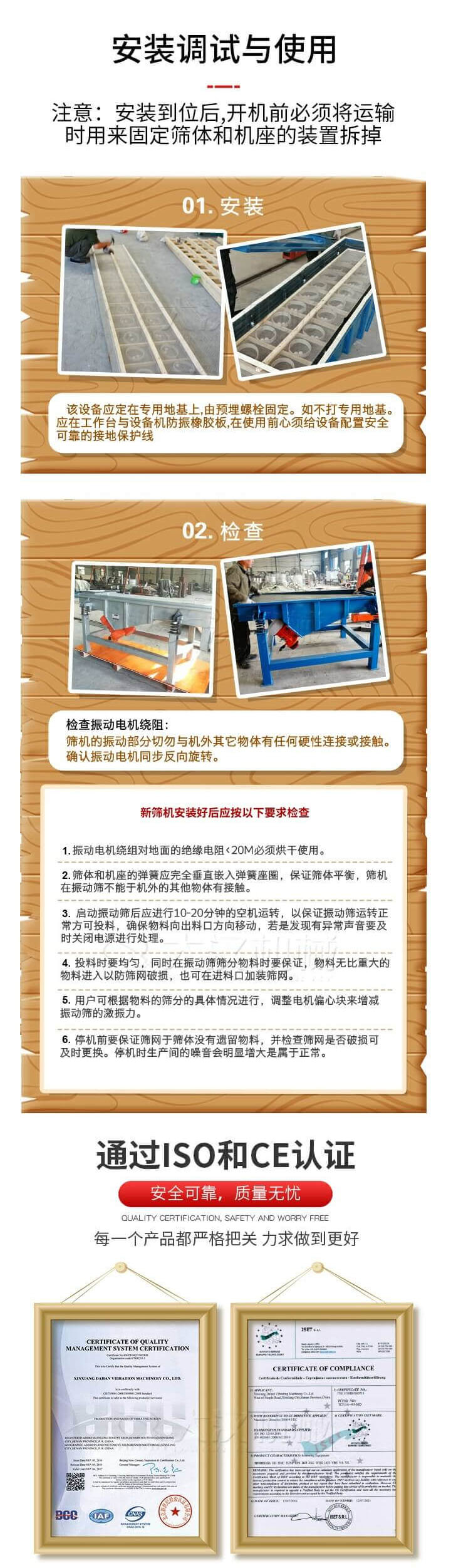 安裝調(diào)試與使用：注意：安裝到位后，開機前必須將運輸時用來固定篩體和機座的裝置拆掉。