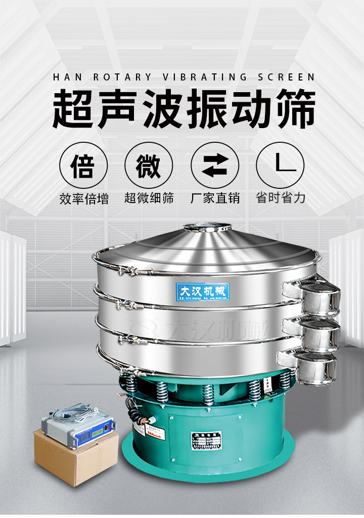 超聲波振動(dòng)篩優(yōu)勢(shì)：篩分效率倍增，超微細(xì)篩，廠(chǎng)家直銷(xiāo)，省時(shí)省力，同時(shí)能夠輕松解決網(wǎng)孔堵塞問(wèn)題。
