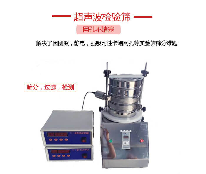 超聲波檢驗篩是為了解決因團(tuán)聚，靜電，強吸附性卡堵網(wǎng)等試驗篩篩分難題以及超聲波檢驗篩的適用行業(yè)的展示圖