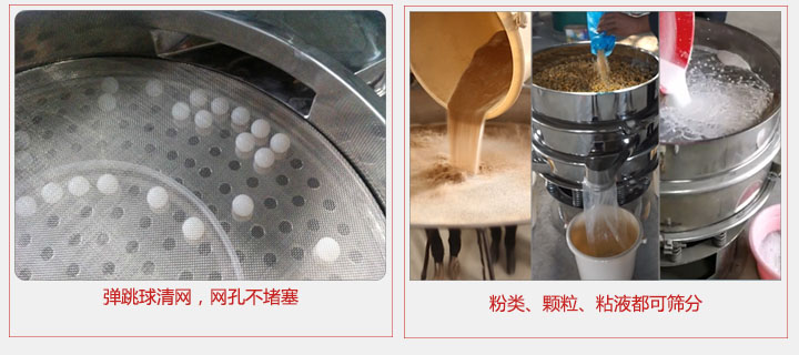小型篩分機采用彈跳球清網(wǎng)，不易堵網(wǎng)；粉，粒，液體都可篩分。
