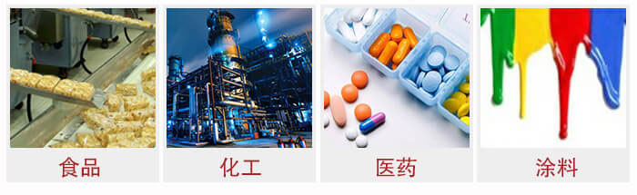 廣泛應用于：食品化工，醫藥，涂料等行業