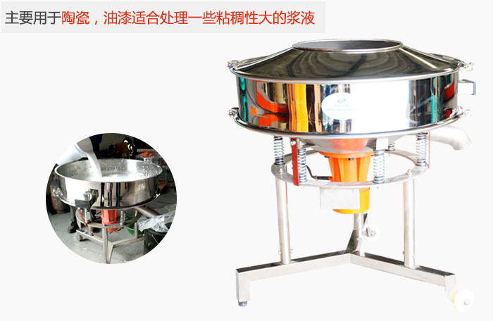 高頻振動篩主要用于陶瓷，油漆適合處理一些粘稠性大的漿液。