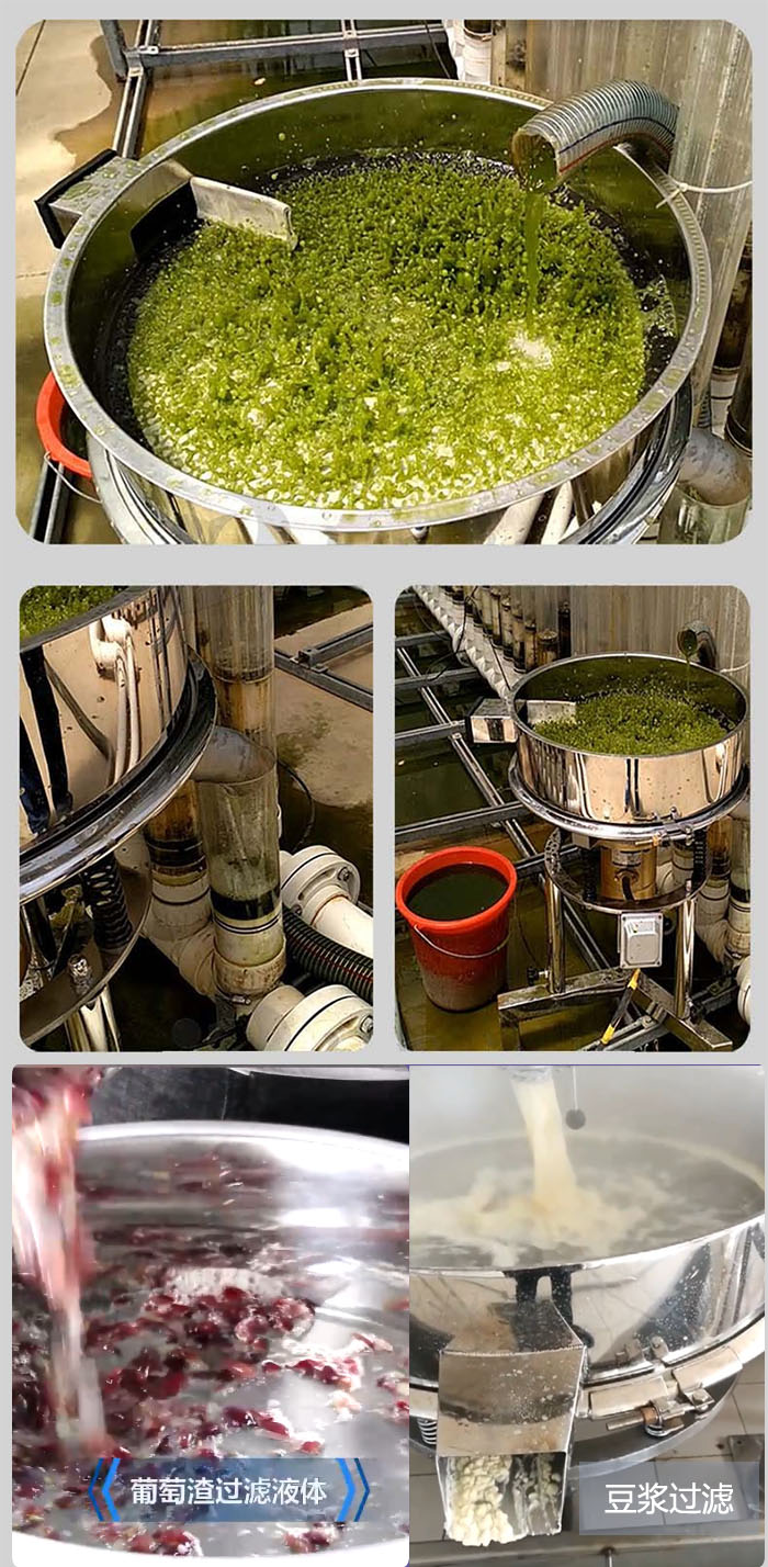 高頻振動篩葡萄渣過濾液體，豆腐渣過濾等物料使用現場展示。