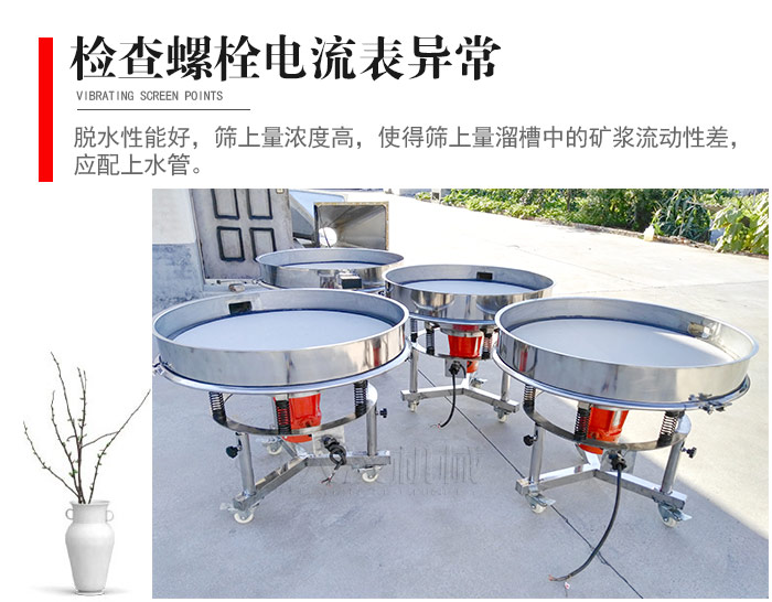 隨時檢查各部位螺栓是否松動，以及篩框是否與溜槽等碰撞。