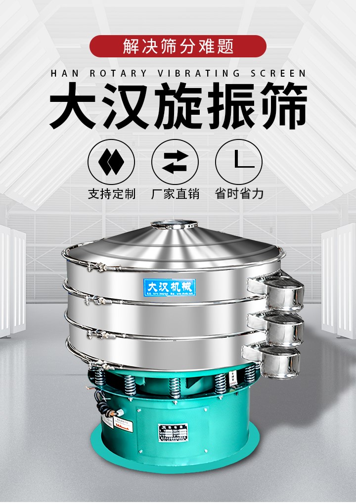 大漢旋振篩廠家支持定制，廠家直銷，省時省力。旋振篩適用行業：化工行業，食品行業，金屬行業，以及公害處理等行業。支持各種行業的篩分要求。
