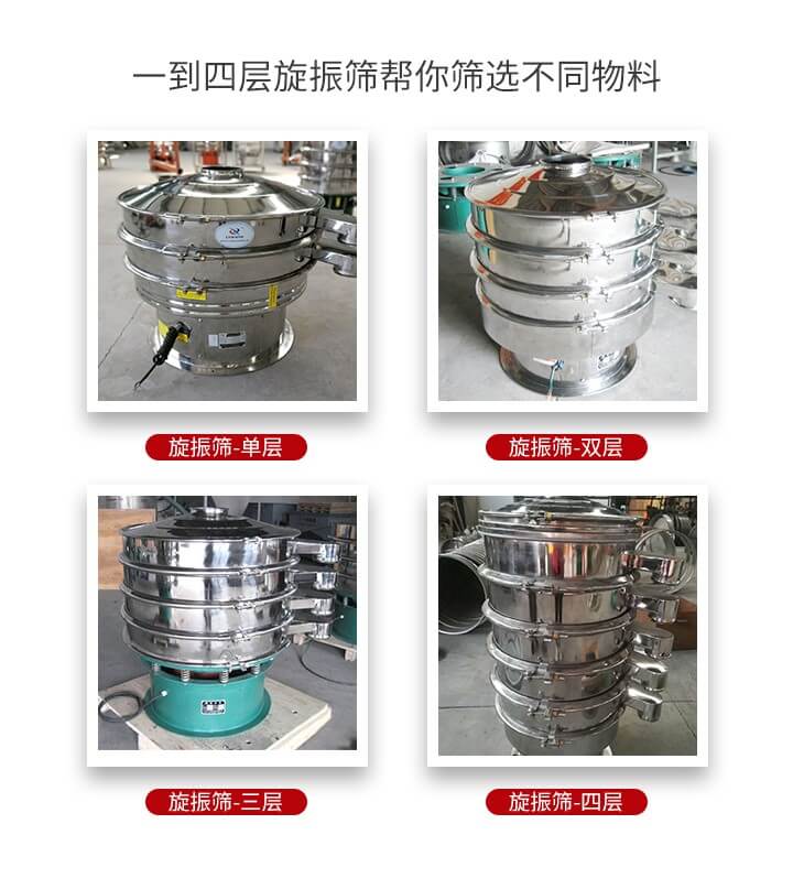 旋振篩優勢該產品多采用304不銹鋼材質并能夠廣泛的使用到很多行業當中。網孔不堵塞，粉末不飛揚可篩至500目-0.28目，適用各種大小粉末。雜質自動排出可連續作業適合流水線等效率行業。