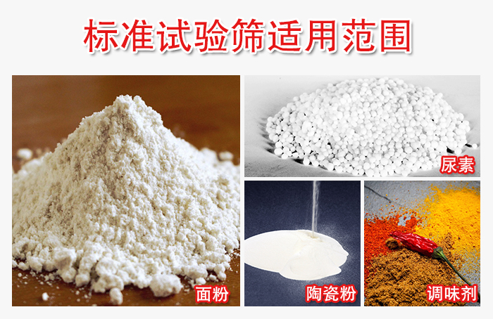 標(biāo)準(zhǔn)試驗(yàn)篩適用范圍：面粉，陶瓷，調(diào)味粉，調(diào)味劑等。