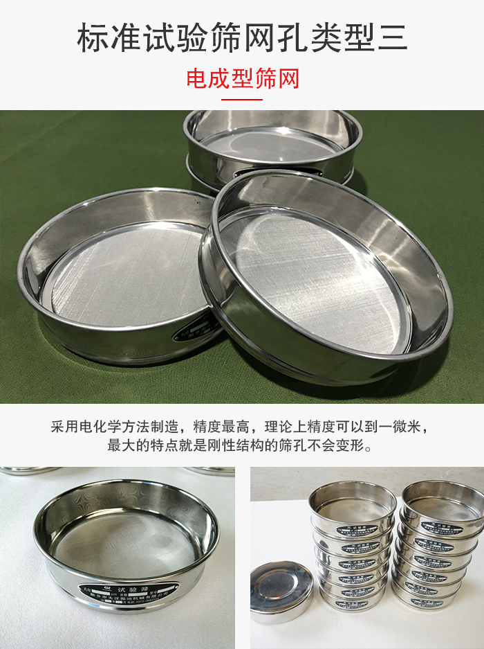 標(biāo)準(zhǔn)試驗(yàn)篩網(wǎng)孔有三種電成型，精度高，鋼性強(qiáng)。