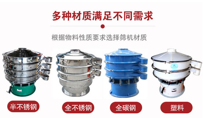 三次元振動篩材質可分為：半不銹鋼，全不銹鋼，全碳鋼，塑料等。