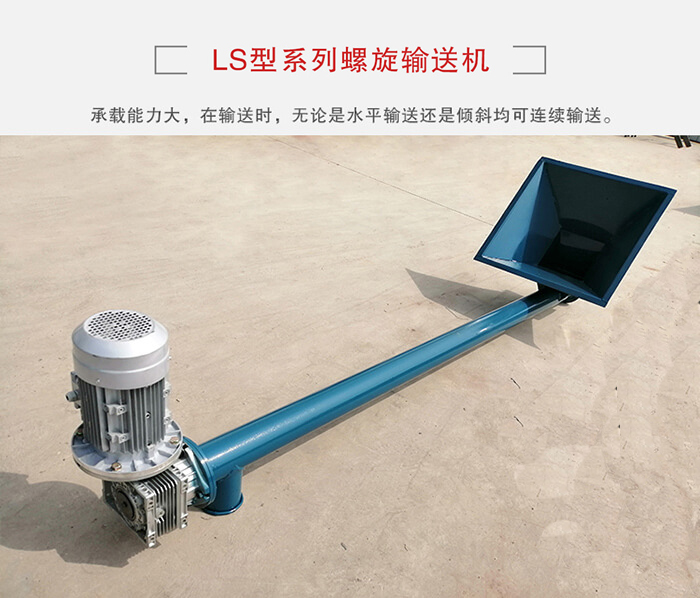 ls螺旋輸送機：便于高處物料的輸送，實現大角度輸送目的。